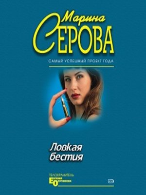 cover image of Ловкая бестия